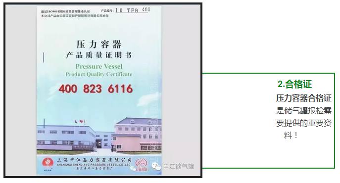 壓力容器合格證 是儲(chǔ)氣罐報(bào)檢需 要提供的重要資 料！ 